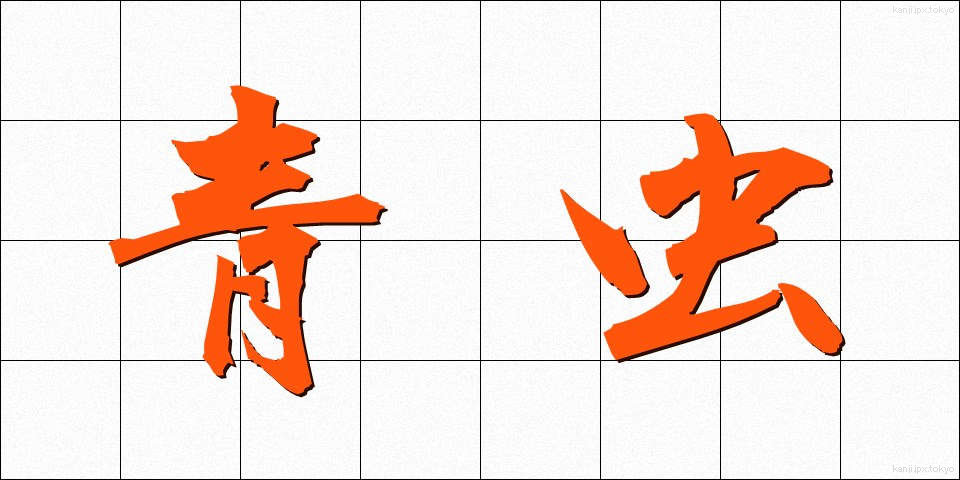 青虫 (あおむし)