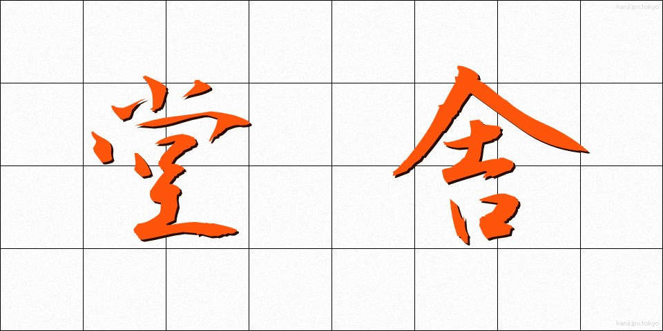 堂舎 (どうしゃ)