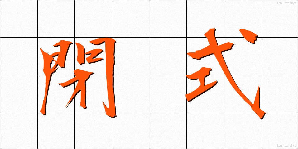 閉式 (へいしき)