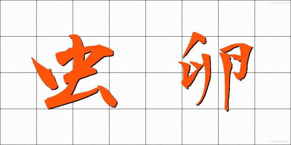 虫卵 (むしたま)