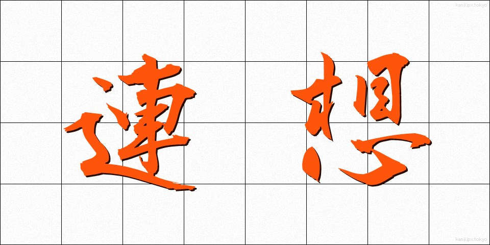 連想 (れんそう)