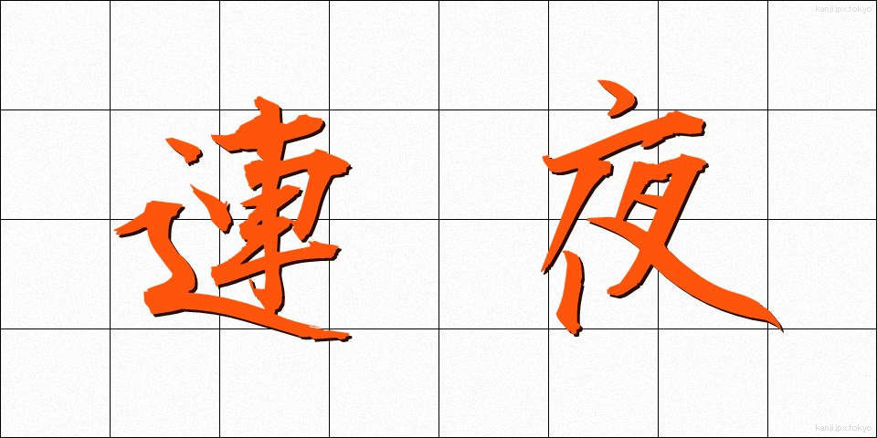 連夜 (れんや)