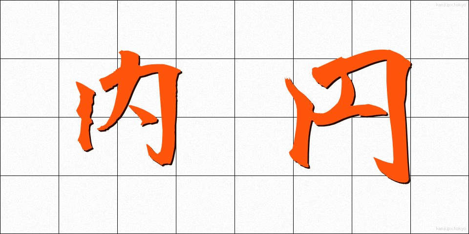 内円 (ないえん)