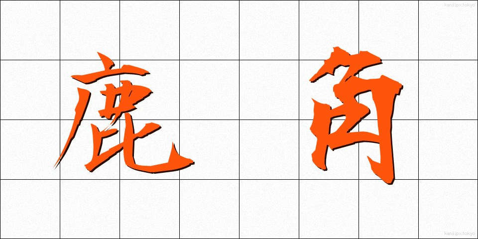鹿角 (かづの)
