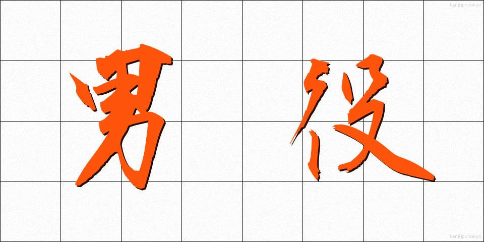 男役 (おとこやく)