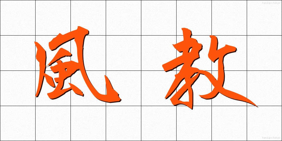 風教 (ふうきょう)