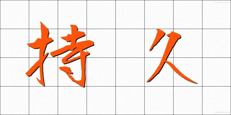 持久 (じきゅう)