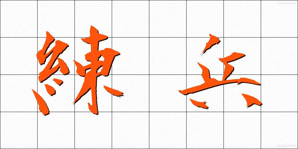 練兵 (れんぺい)