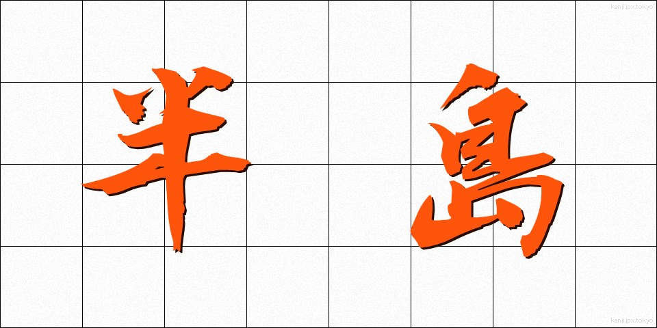 半島 (はんとう)