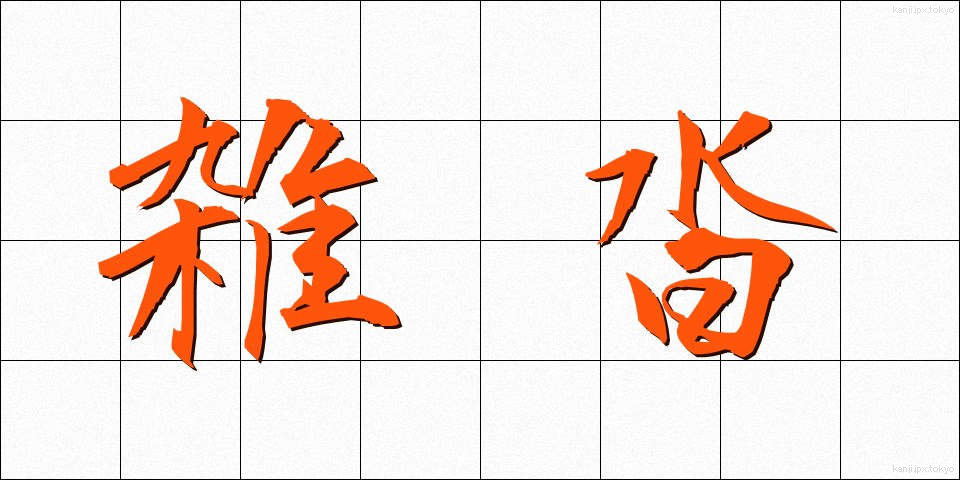 雑沓 (ざっとう)