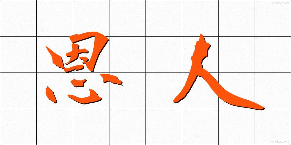 恩人 (おんじん)