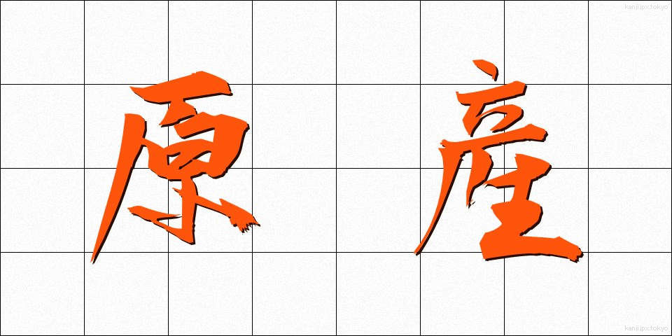 原産 (げんさん)