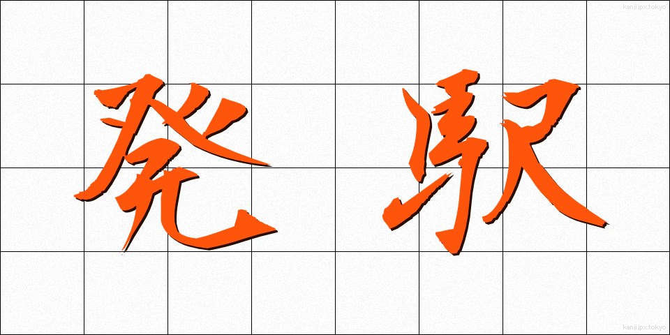 発駅 (はつえき)