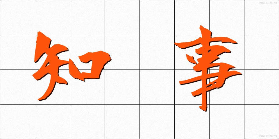 知事 (ちじ)