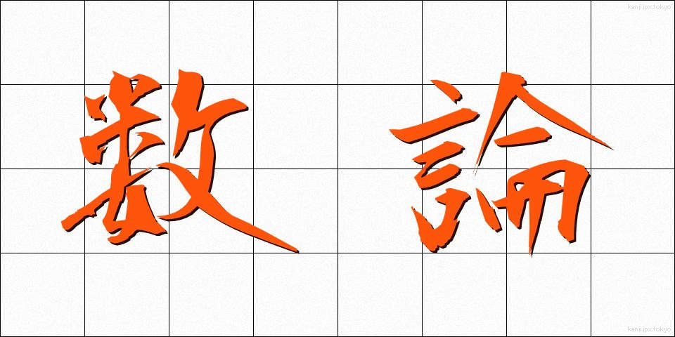 数論 (すうろん)