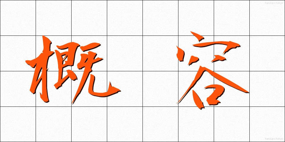 概容 (がいよう)