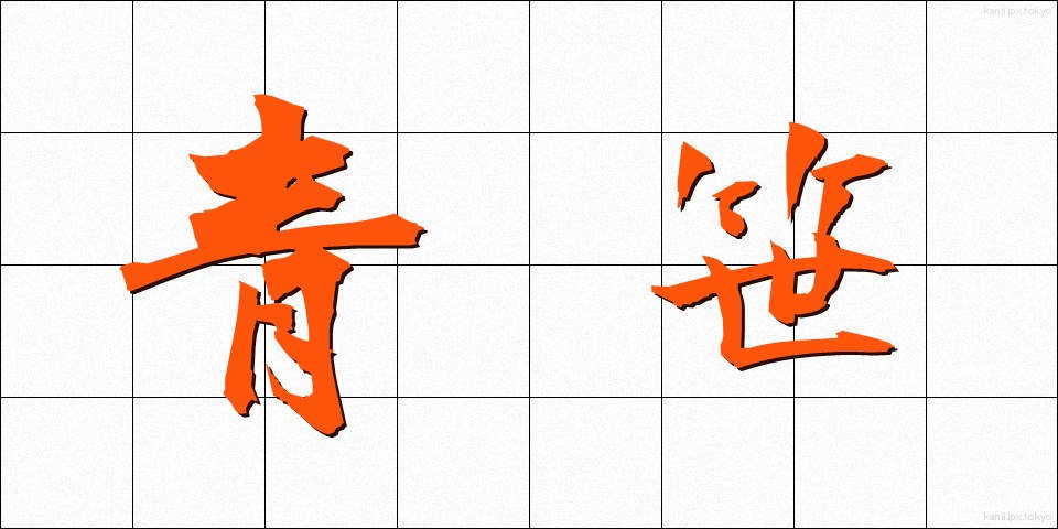 青笹 (あおざさ)