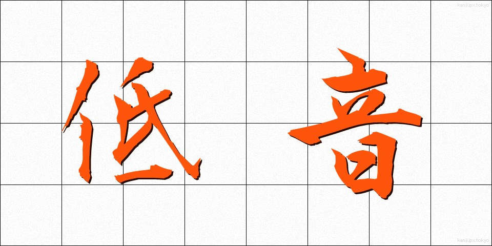 低音 (ていおん)