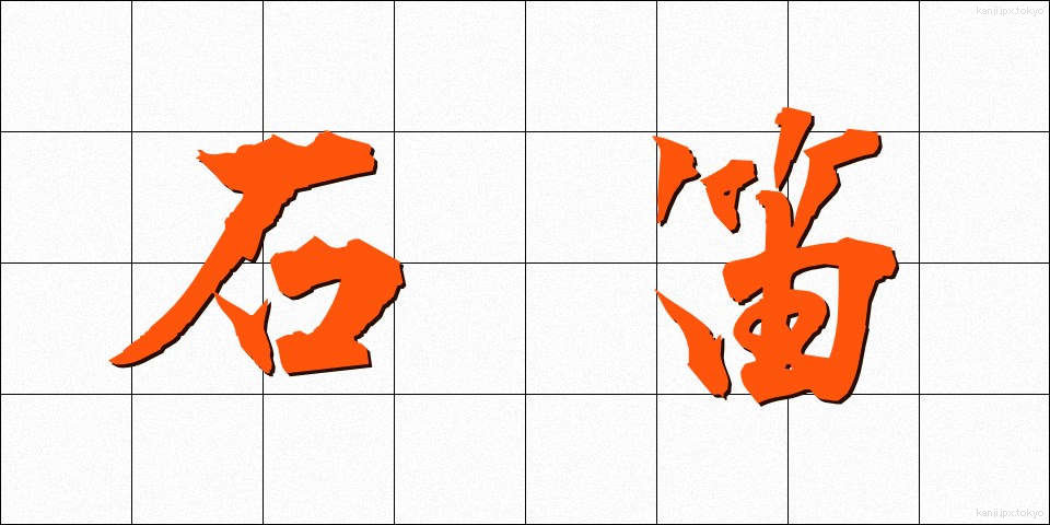 石笛 (いしぶえ)