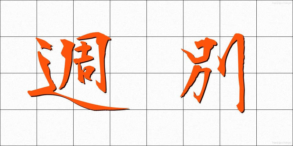 週別 (しゅうべつ)