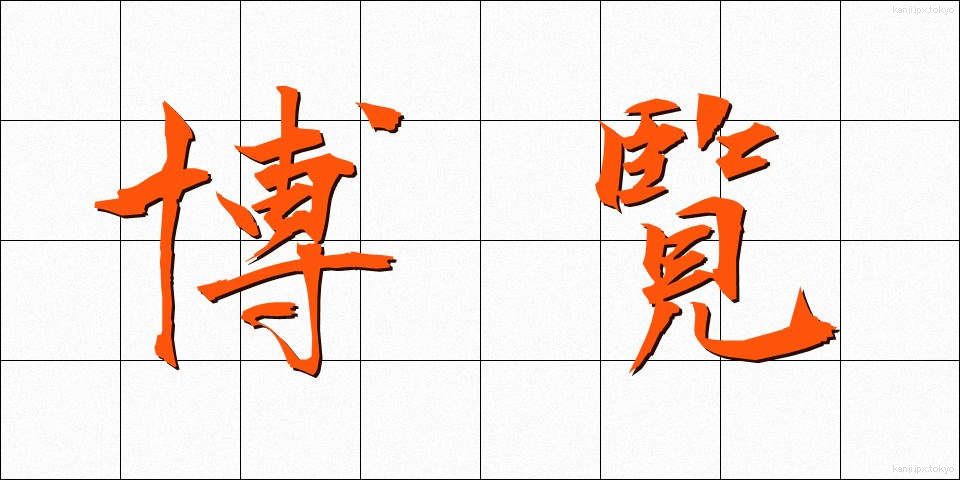 博覧 (はくらん)