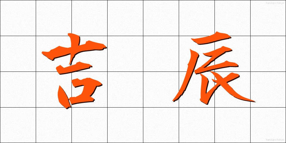 吉辰 (きったつ)