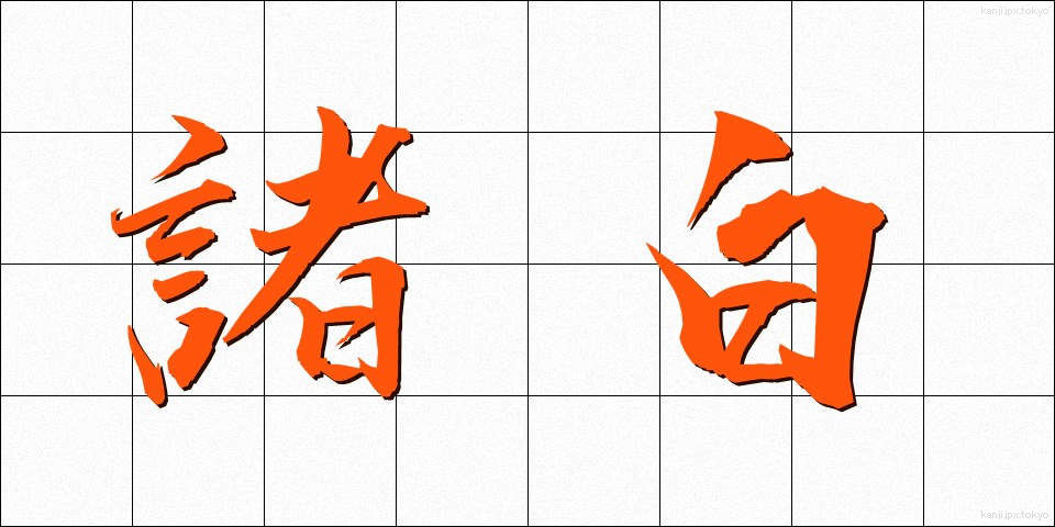 諸白 (もろはく)