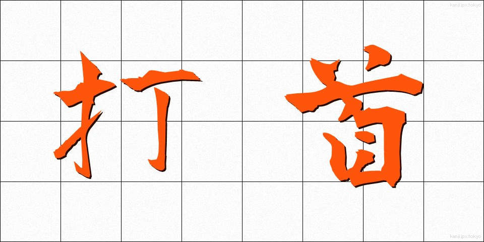 打首 (うちくび)