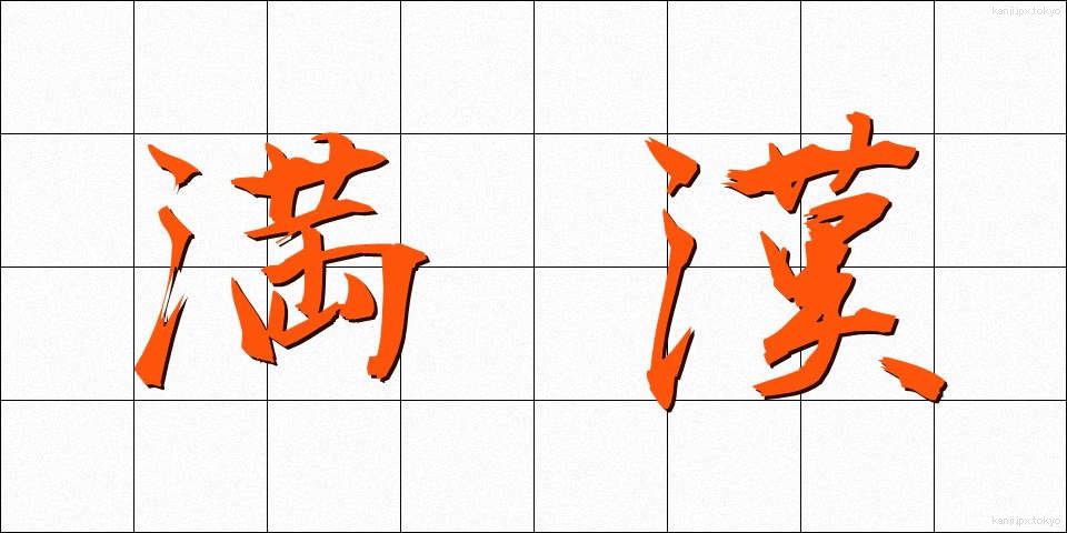 満漢 (まんかん)