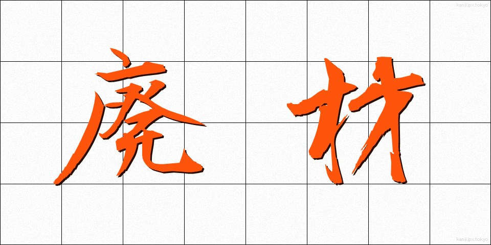 廃材 (はいざい)