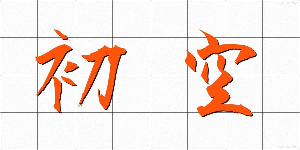 初空 (はつぞら)