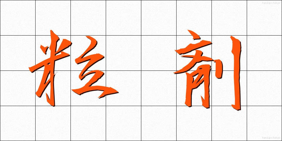 粒剤 (りゅうざい)