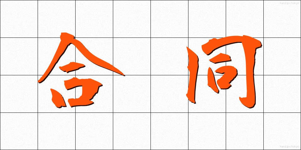 合同 (ごうどう)