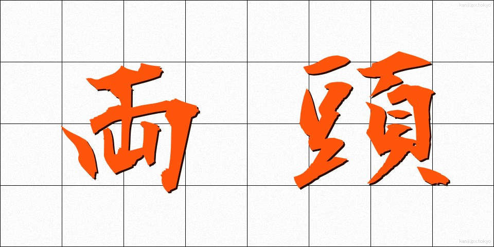 両頭 (りょうとう)