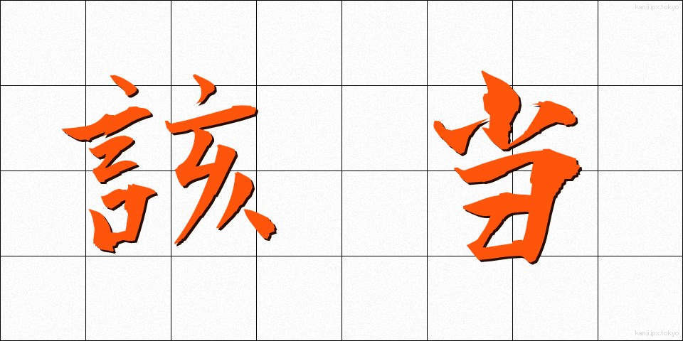 該当 (がいとう)