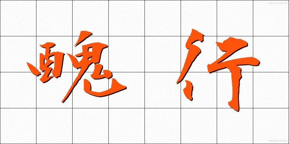 醜行 (しゅうこう)