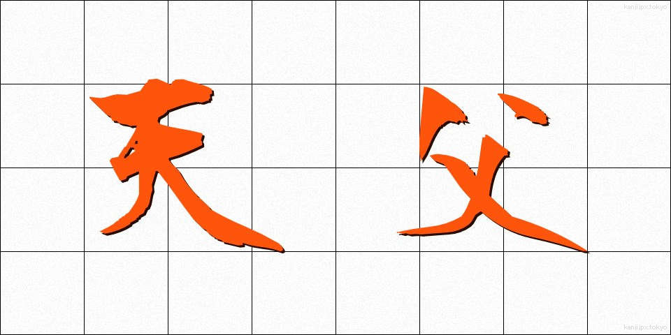 天父 (てんぷ)