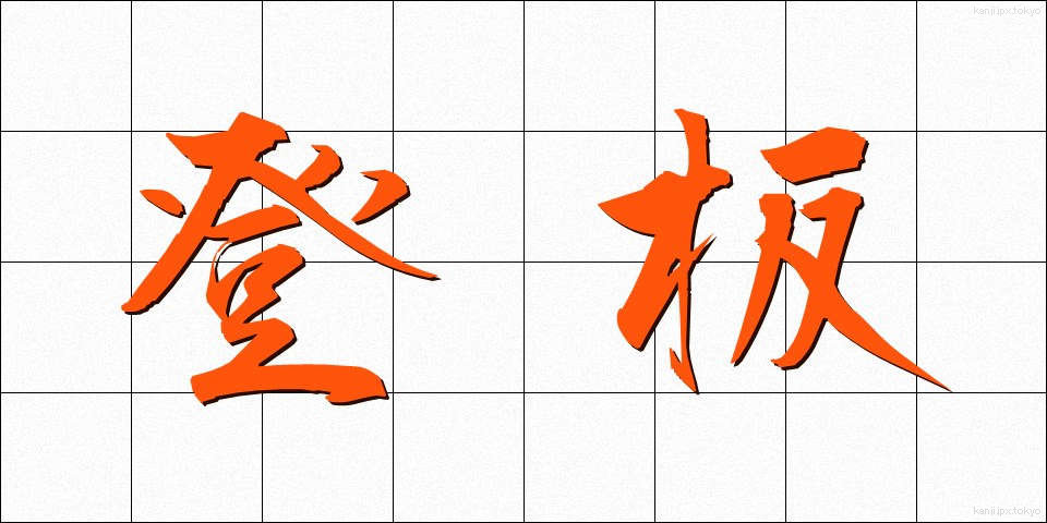 登板 (とうばん)