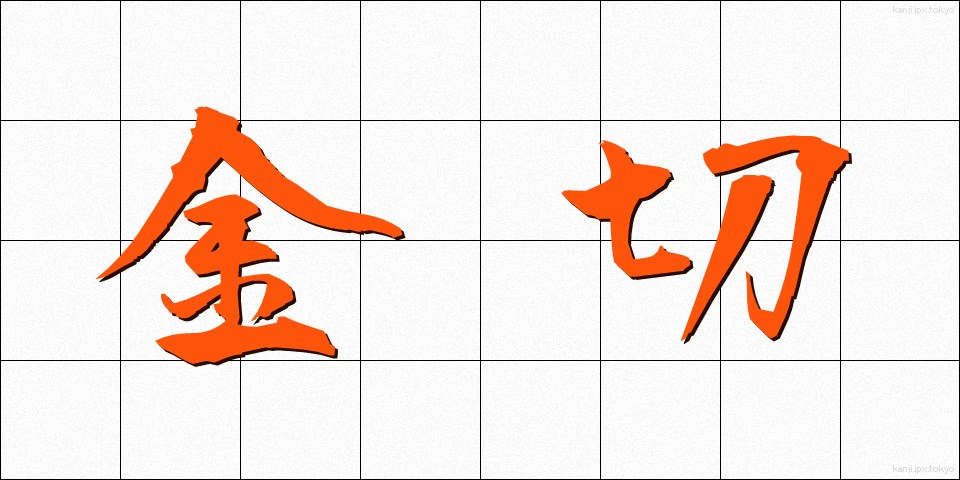 金切 (かなきり)