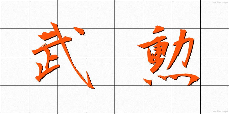 武勲 (ぶくん)