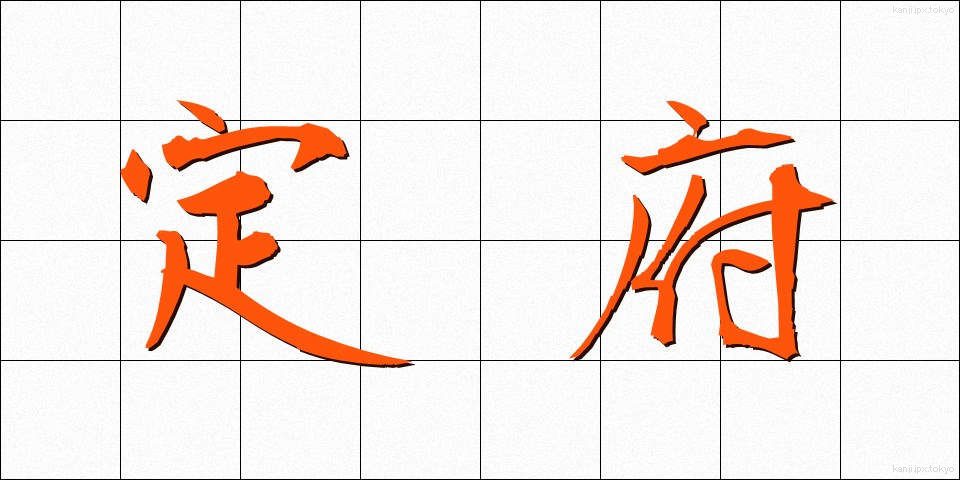 定府 (じょうふ)