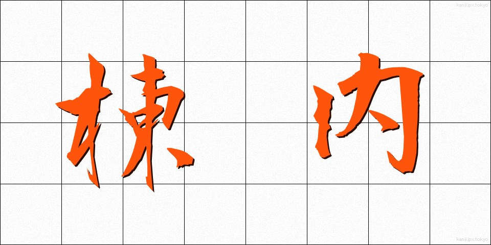 棟内 (とうない)
