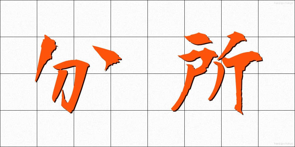分所 (ぶんしょ)