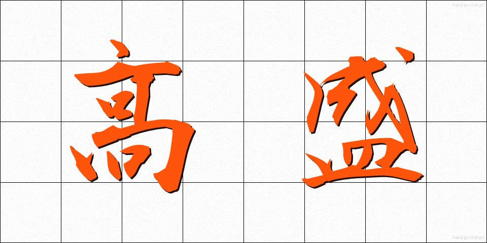 高盛 (たかもり)