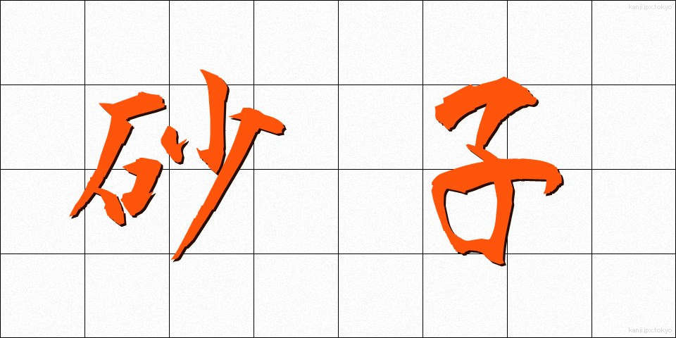 砂子 (すなご)