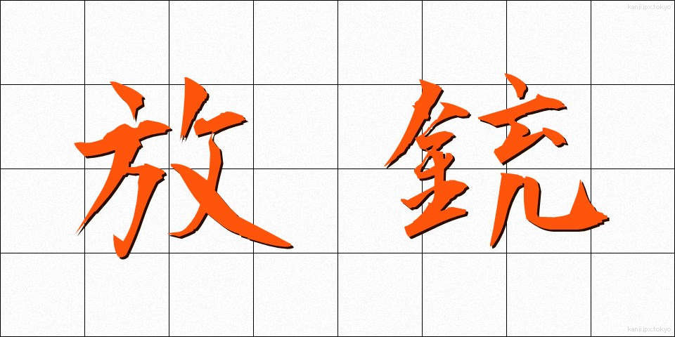 放銃 (ほうじゅう)