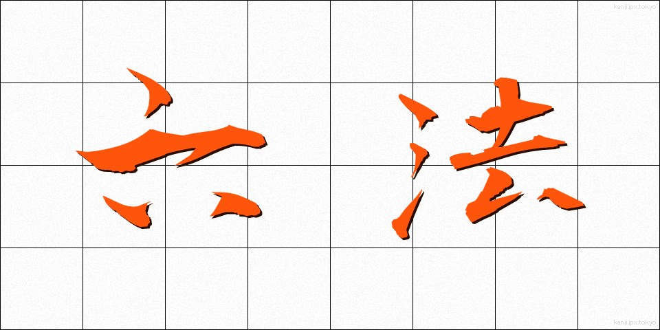 六法 (ろっぽう)