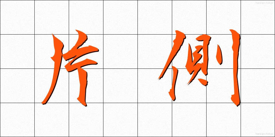 片側 (かたがわ)