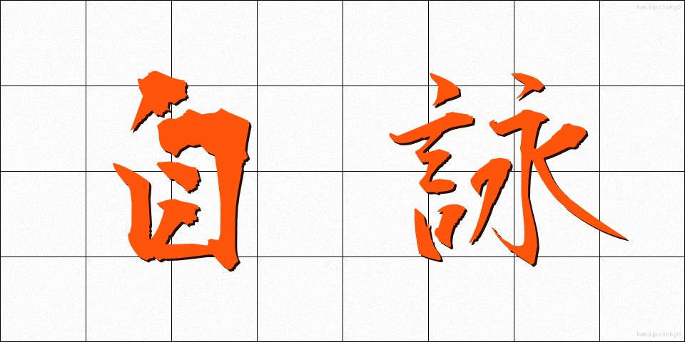 自詠 (じえい)