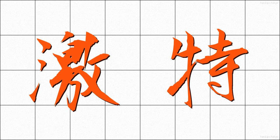 激特 (げきとく)